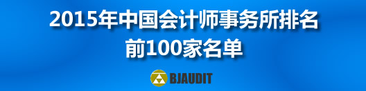 2015年中国会计师事务所排名（前100名名单）