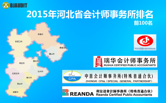 2015年河北省会计师事务所排名名单（前100名）
